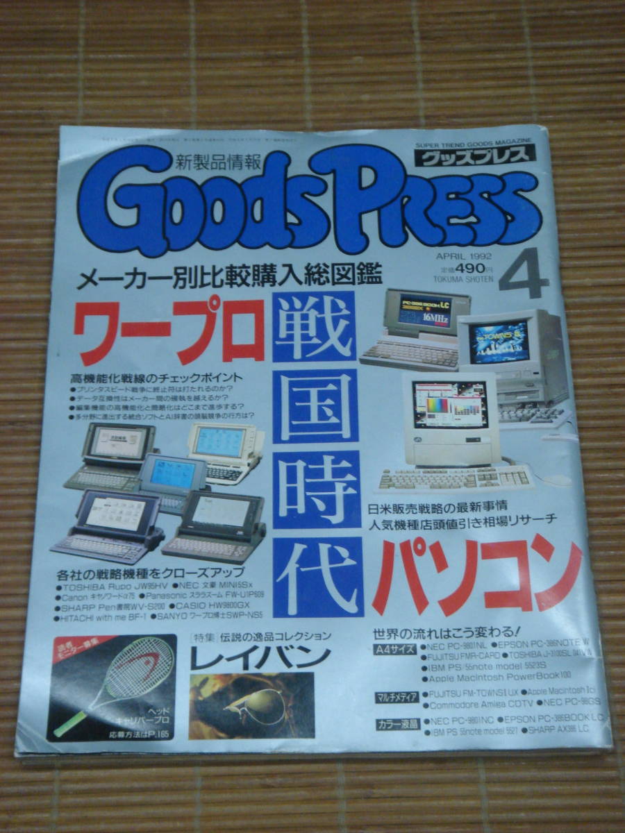 グッズプレス Goods Press 1992年4月号 ワープロ パソコン戦国時代 メーカー別比較購入総図鑑 _画像1