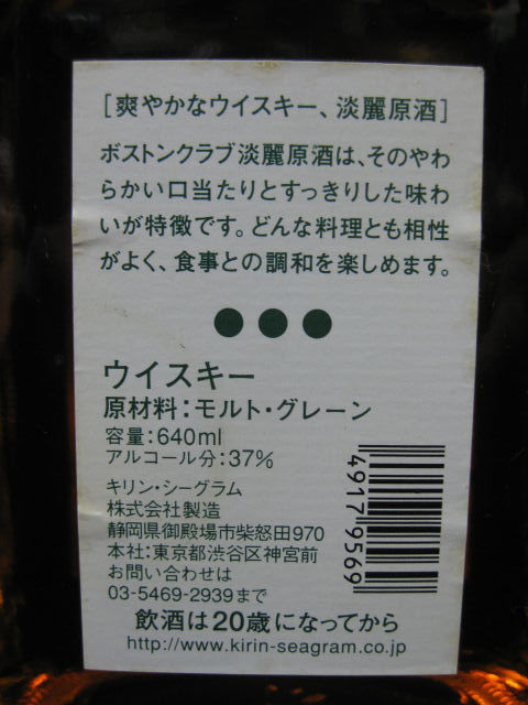 古酒《キリンシーグラム》ボストンクラブ 淡麗原酒　640ml/37°_画像4