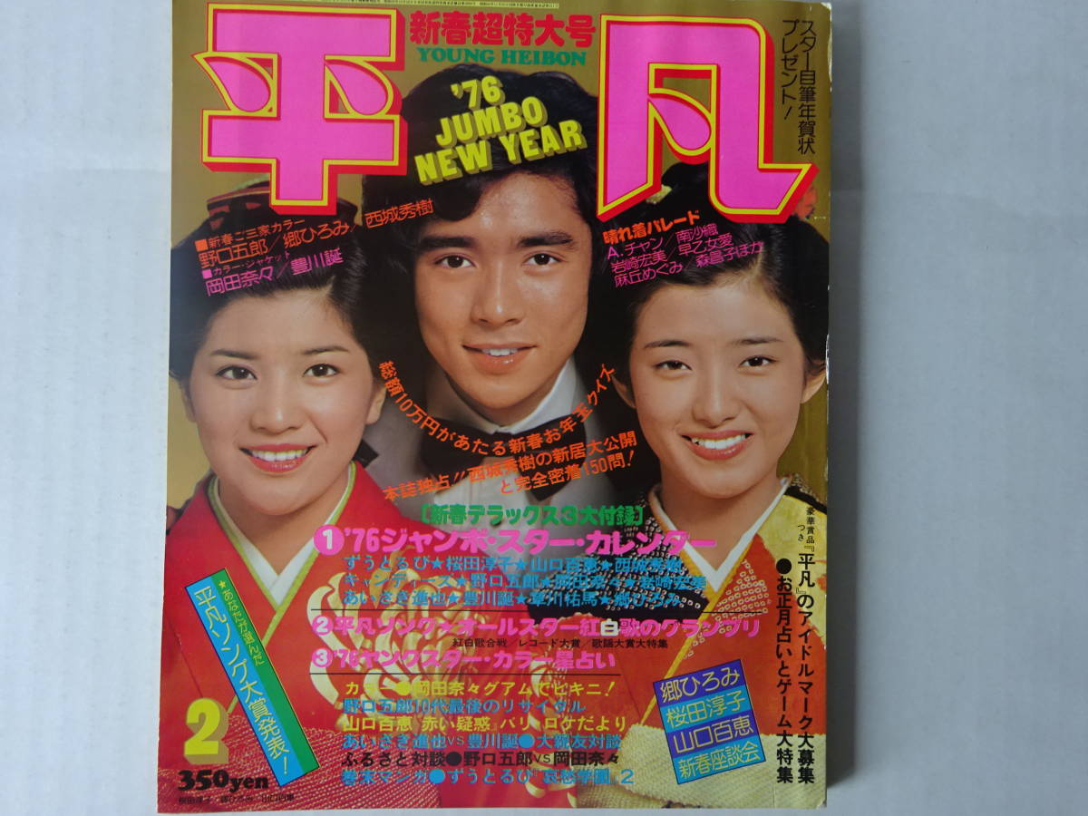 月刊平凡 1976年(昭和51年)2月号 表紙・郷ひろみ/山口百恵/桜田淳子 岡田奈々、西城秀樹、野口五郎、岩崎宏美 キャンディーズ他 の商品詳細 | Yahoo!オークション | One Map by FROM JAPAN 月刊平凡 1976年(昭和51年)2月号 表紙・郷ひろみ/山口百恵/桜田淳子 岡田奈々、西城秀樹、野口五郎、岩崎宏美 キャンディーズ他 の商品詳細 | Yahoo!オークション | One Map by FROM JAPAN
