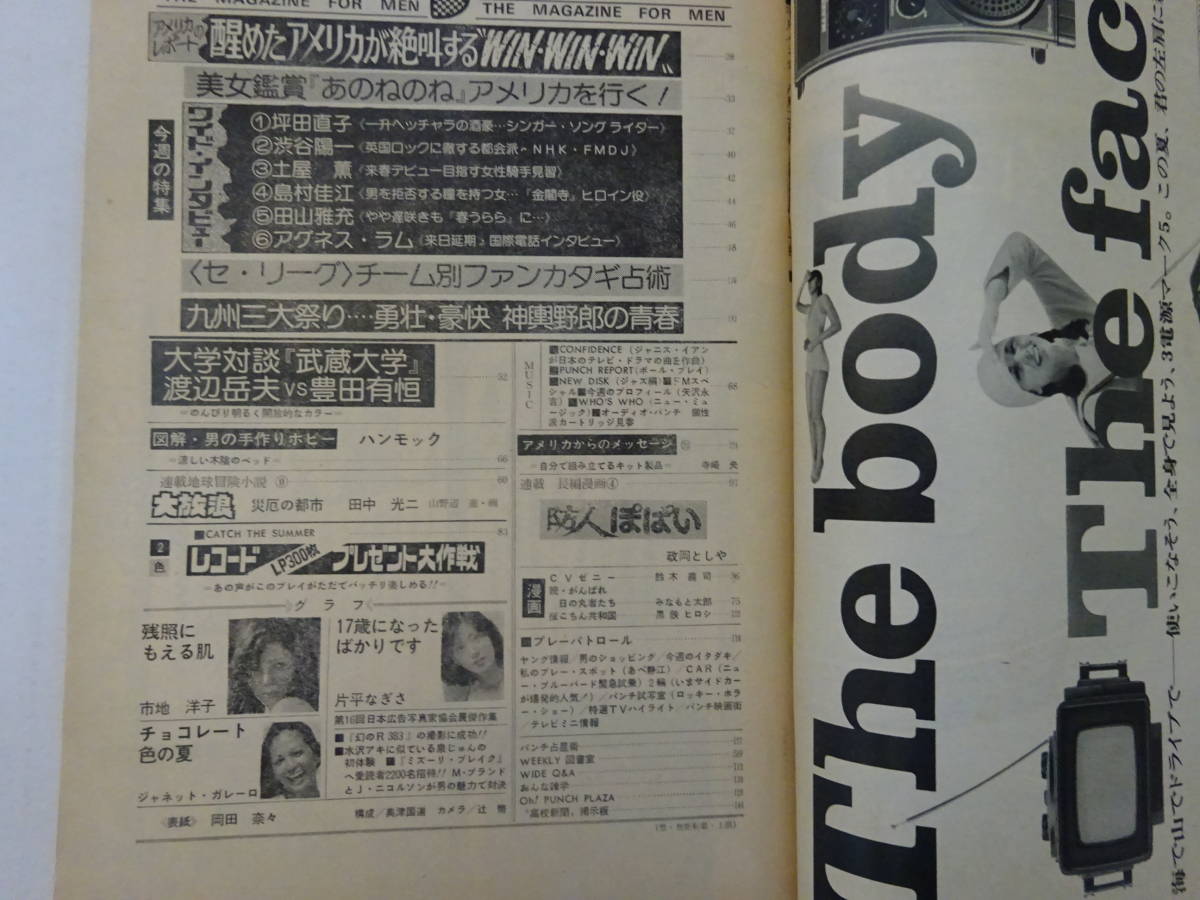 週刊平凡パンチ 1976年(昭和51年)6月21日号/8月2日号 二冊 週刊平凡パンチ 1976年(昭和51年)6月21日号/8月2日号 二冊