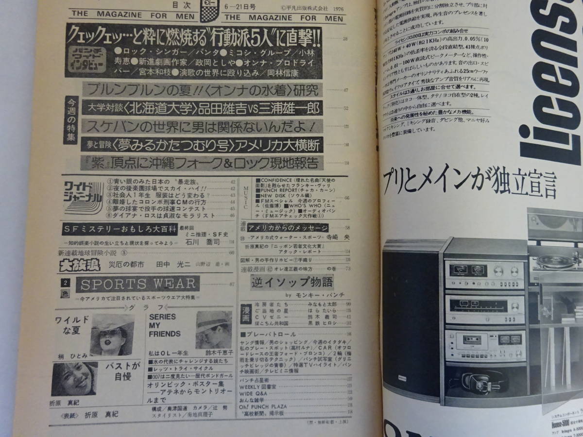 週刊平凡パンチ 1976年(昭和51年)6月21日号/8月2日号 二冊 週刊平凡パンチ 1976年(昭和51年)6月21日号/8月2日号 二冊