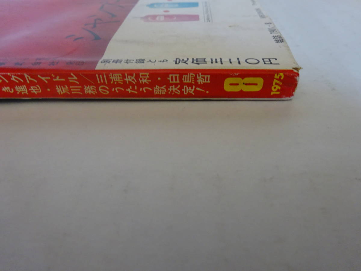 限定セール -SALE Yahoo!オークション - 表紙 1975年(昭和50年)8月号 月刊平凡 平凡
