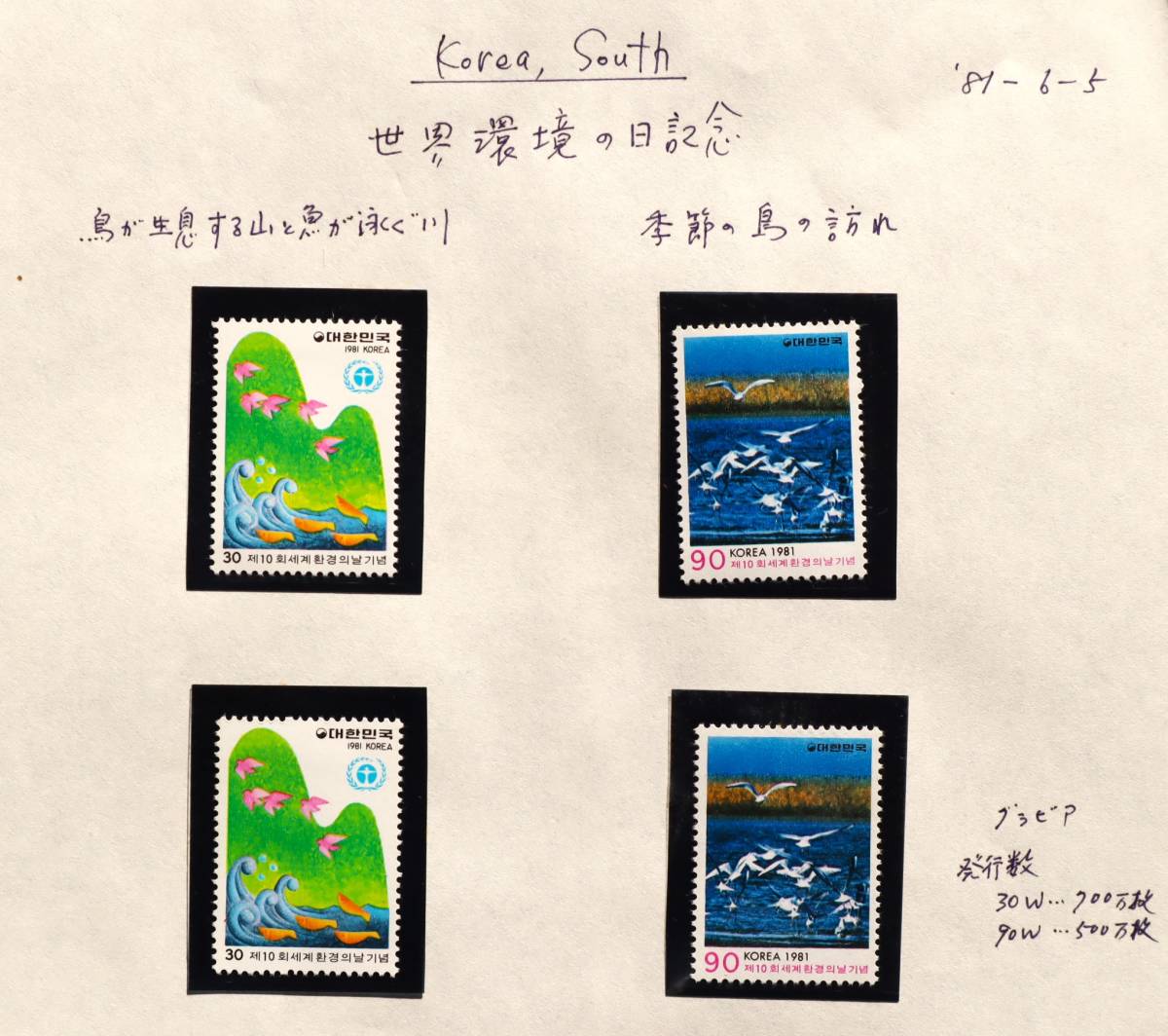 W13　韓国切手 1981　世界環境の日記念　2種　単片切手4枚_画像1