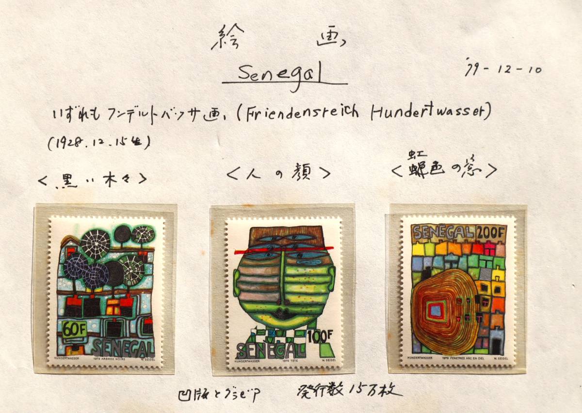 W26　セネガル　1979　絵画　フンデルト・バッサ画　3種　単片切手3枚_画像1