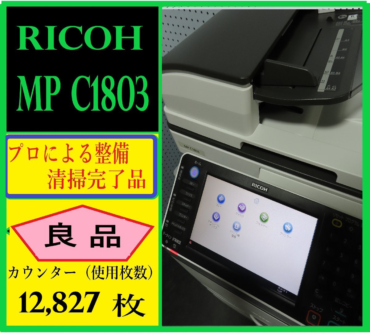 【大阪発】【RICOH】A3カラー複合機 ☆MP C1803☆ カウンター 12,827枚 ☆分解・整備済み☆(7216)