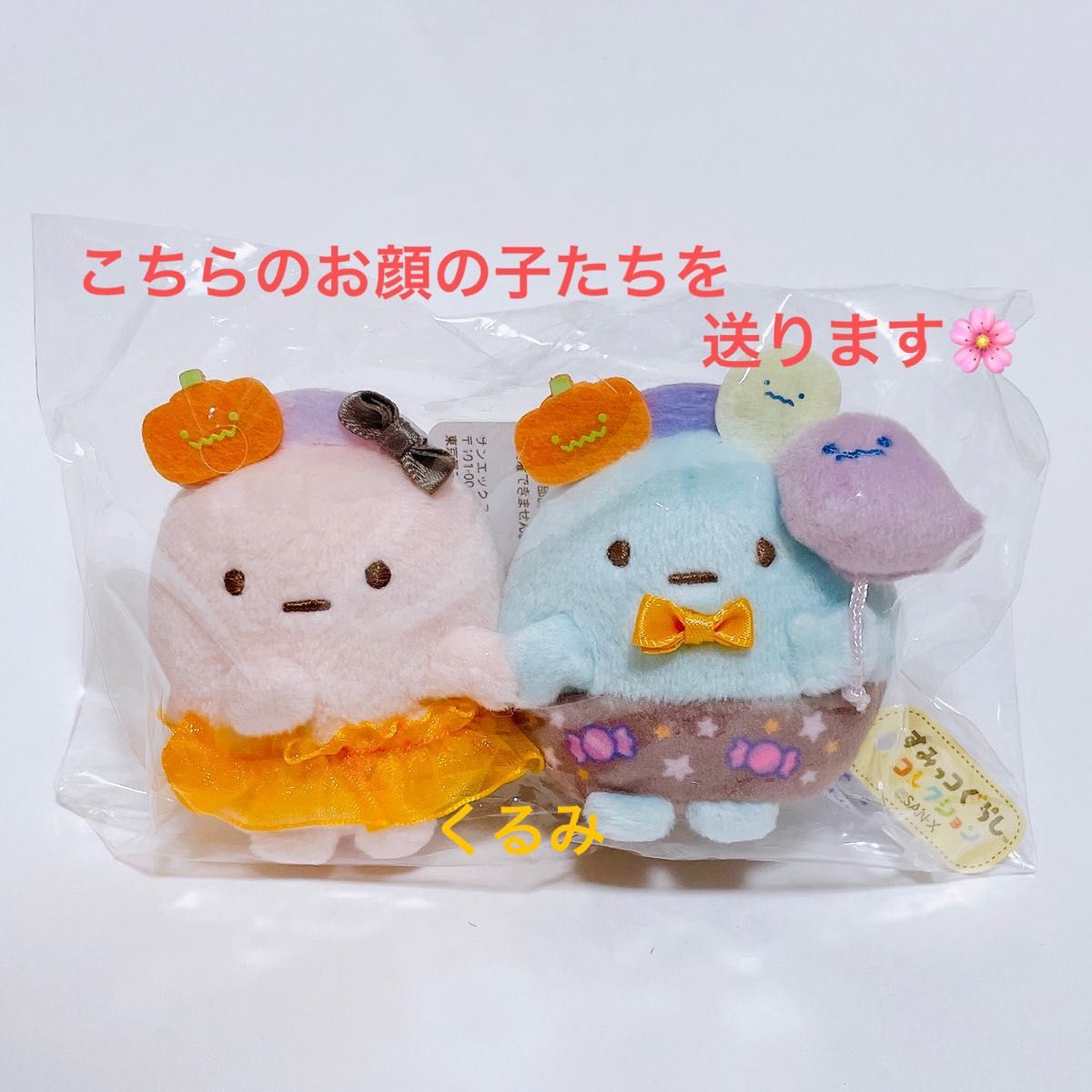 すみっコぐらし おばけのナイトパークハロウィン てのりぬいぐるみ