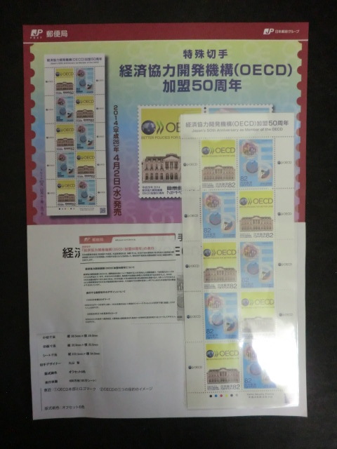 ◎特殊切手2014「経済協力開発機構（OECD）加盟50周年」平成26年☆j05_画像1