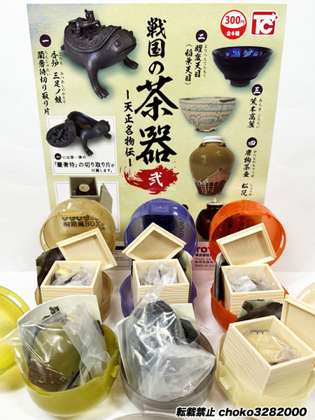 トイズキャビン 戦国の茶器 弐 ー天正名物伝ー 全６種フルセット 香炉 三足ノ蛙 紹茄子 曜変天目 唐物茶壺 松花 初花肩突衛 荒木高麗_DP台紙は付きませんので、ご注意ください。