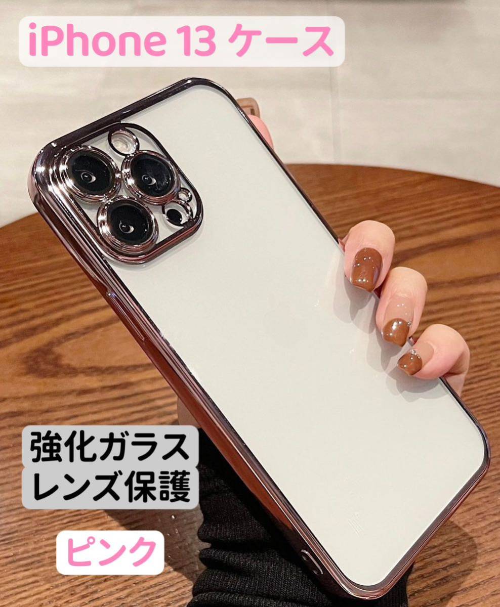 iPhone 13 ケース クリア ツヤ キラキラ 韓国 おしゃれ シンプル 強化ガラス カメラレンズカバー付 カメラレンズ保護 最新 柔らかい ピンク_画像1