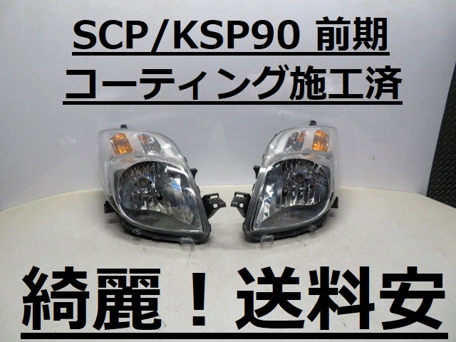 綺麗！送料安 ヴィッツ SCP90 KSP90 コーティング済 前期 ハロゲンライト左右SET 52-169 打刻印（02）インボイス対応可 ♪♪S_画像1