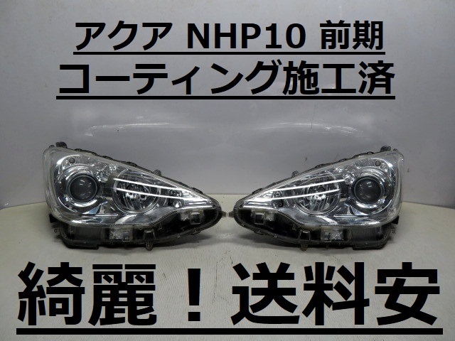 綺麗！送料安 アクア NHP10 コーティング済 前期 ハロゲンライト左右SET 52-244 打刻印（K）インボイス対応可 ♪♪A_画像1