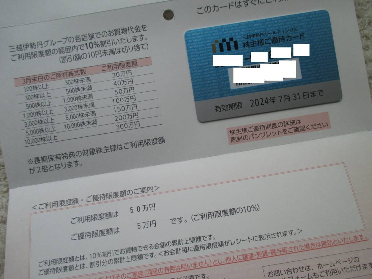 即決・ネコポス込★三越伊勢丹 株主優待カード 10%割引 限度額50万円 　（有効期限 2024年7月31日_画像1