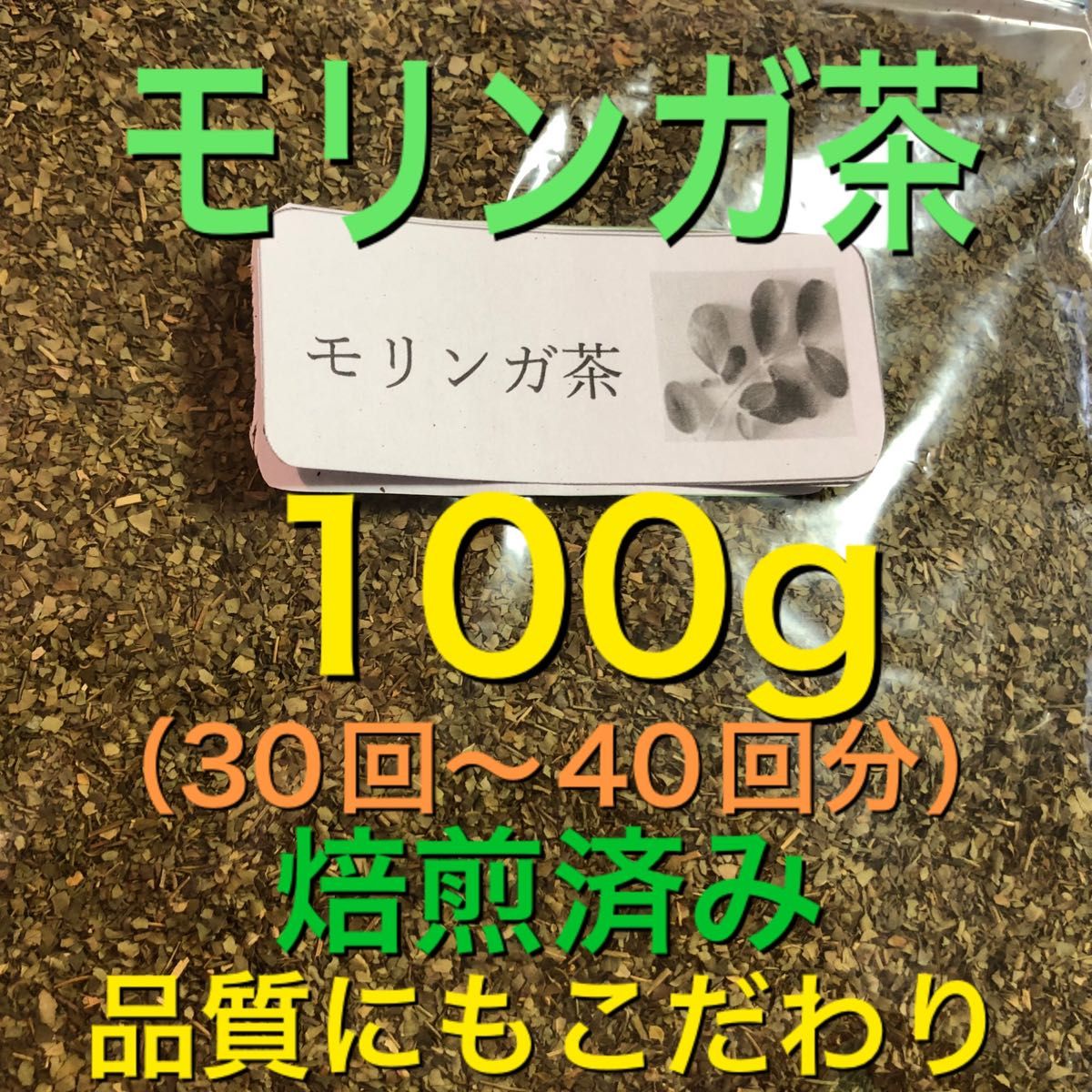 モリンガ茶　100g 健康茶　ミラクルツリー　野草茶　温活　妊活