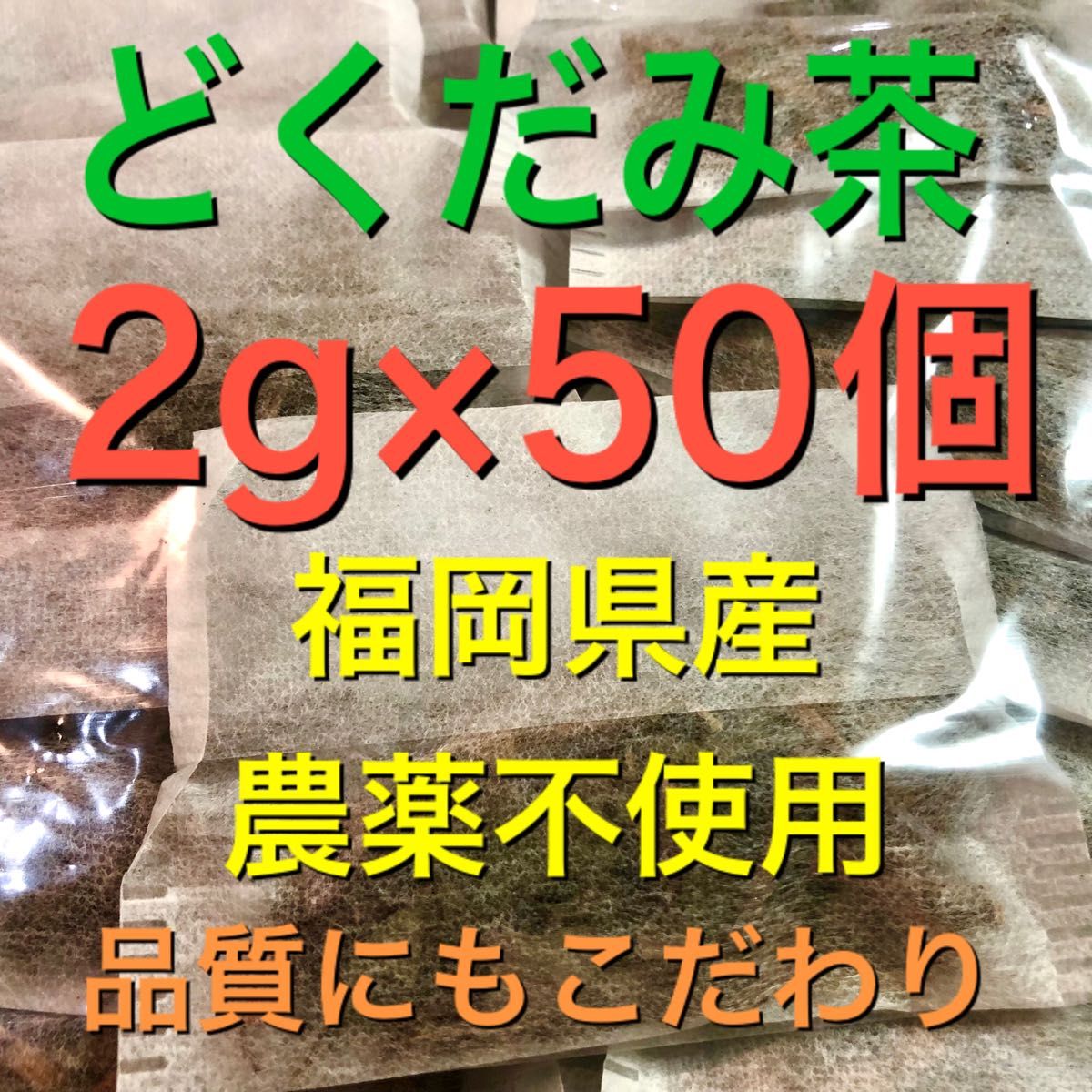 2g×50個　どくだみ茶　ドクダミ茶　野草茶　健康茶　農薬不使用　温活　妊活