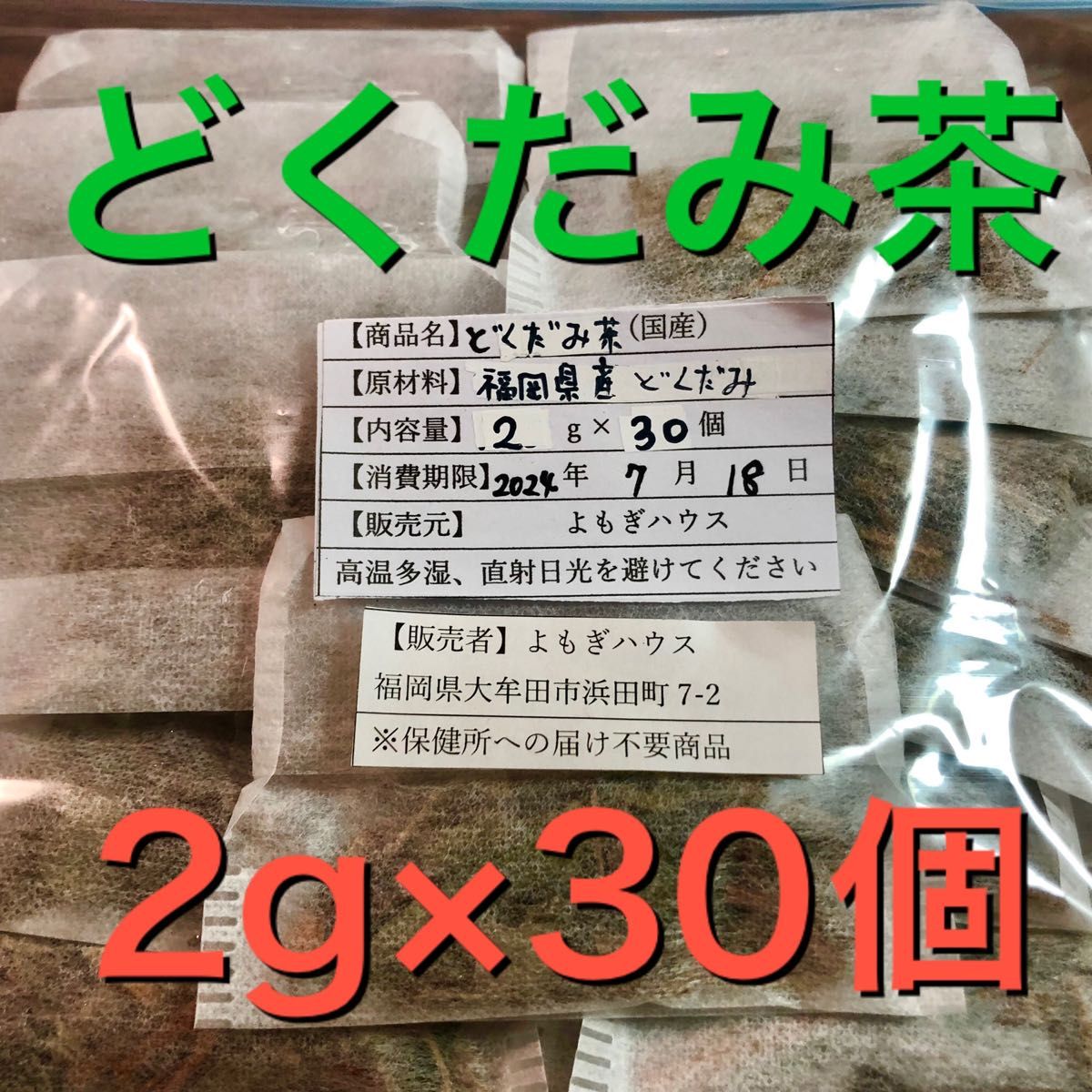 2g×30個　どくだみ茶　ドクダミ茶　野草茶　健康茶　農薬不使用　温活　妊活