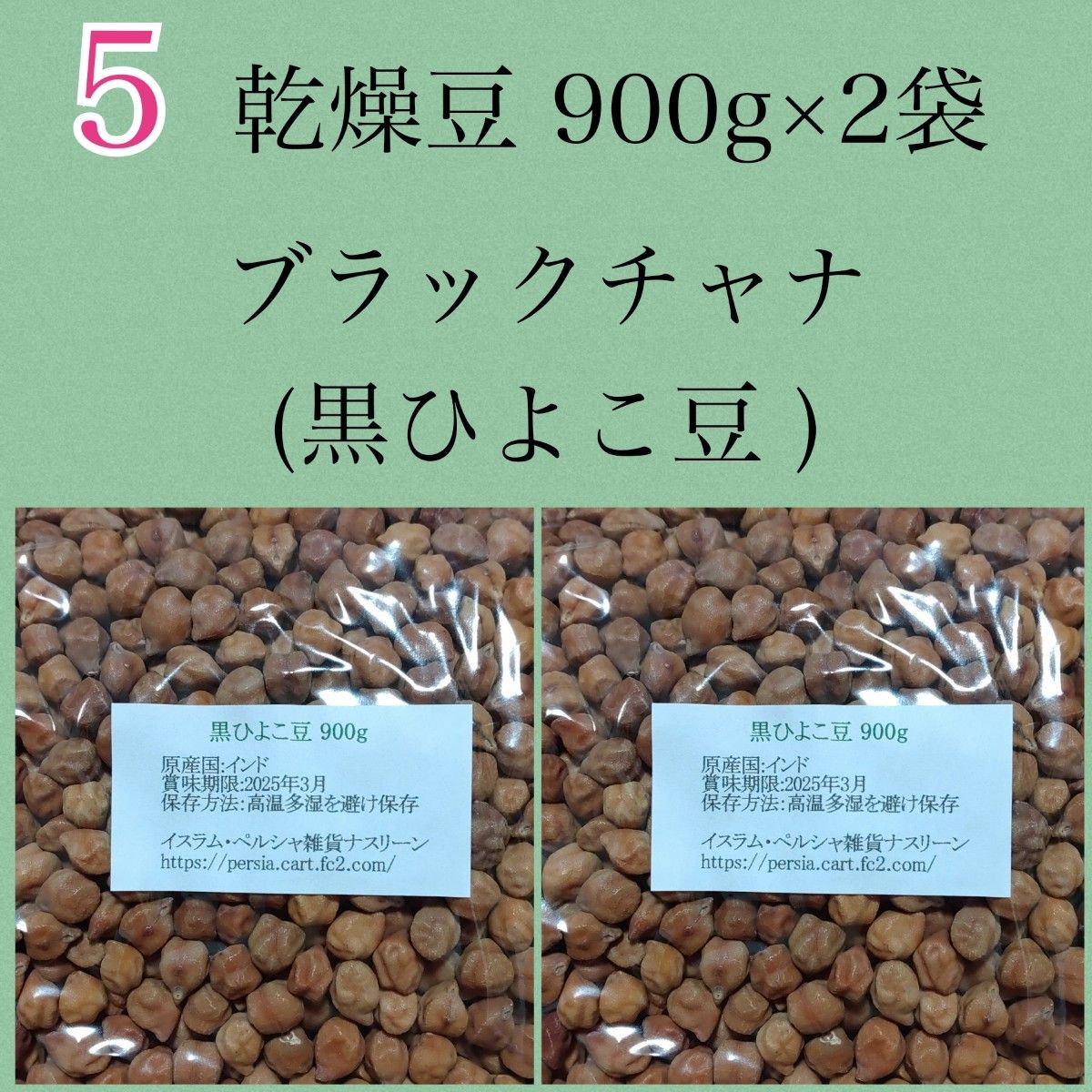 黒ひよこ豆・ブラックチャナ900g×2袋・乾燥豆 - 米・雑穀・粉類