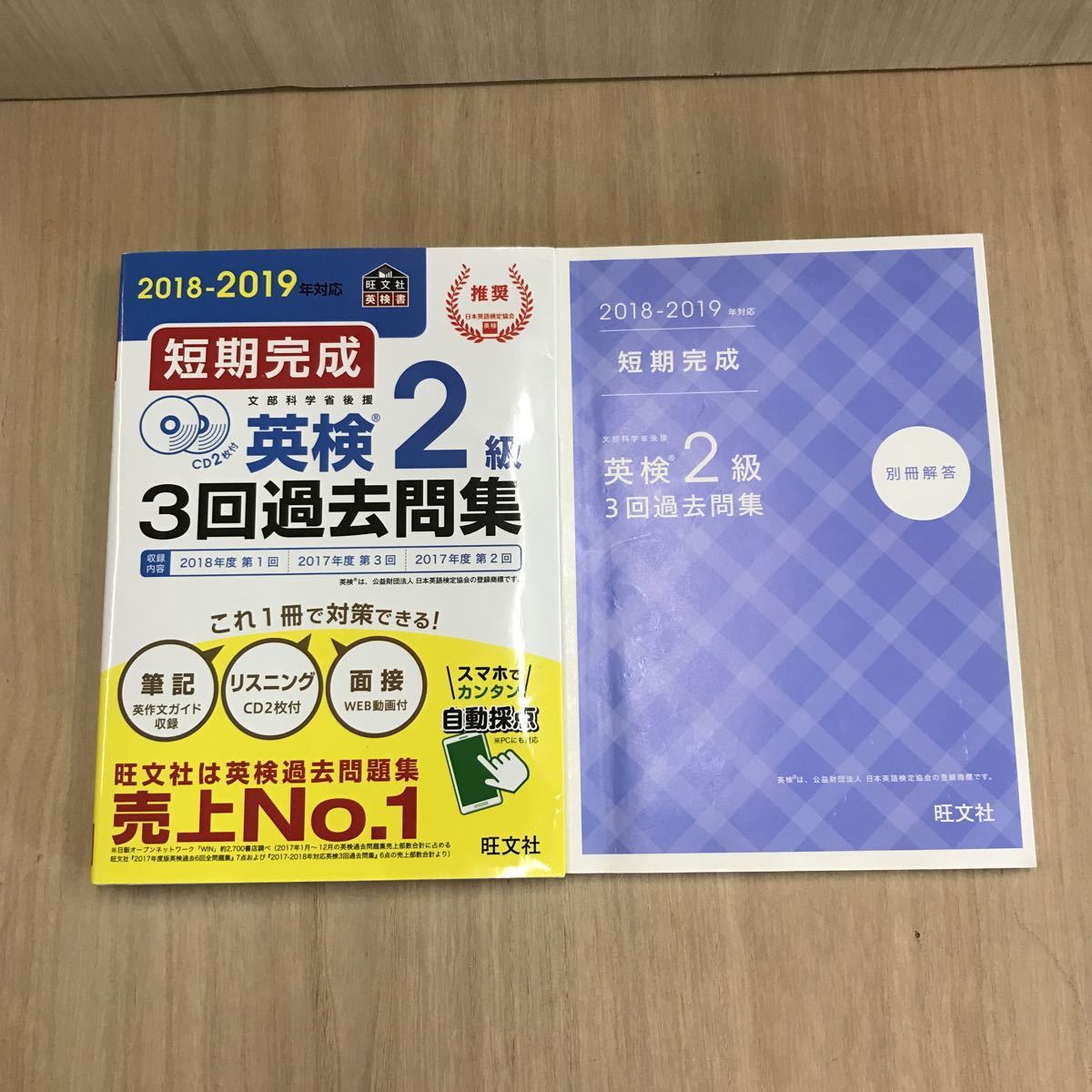 638 100円スタート 古本 2018年2019年対応 短期完成 英検2級3回過去問集 CD付き 英語 学習 問題集 株式会社旺文社_画像1