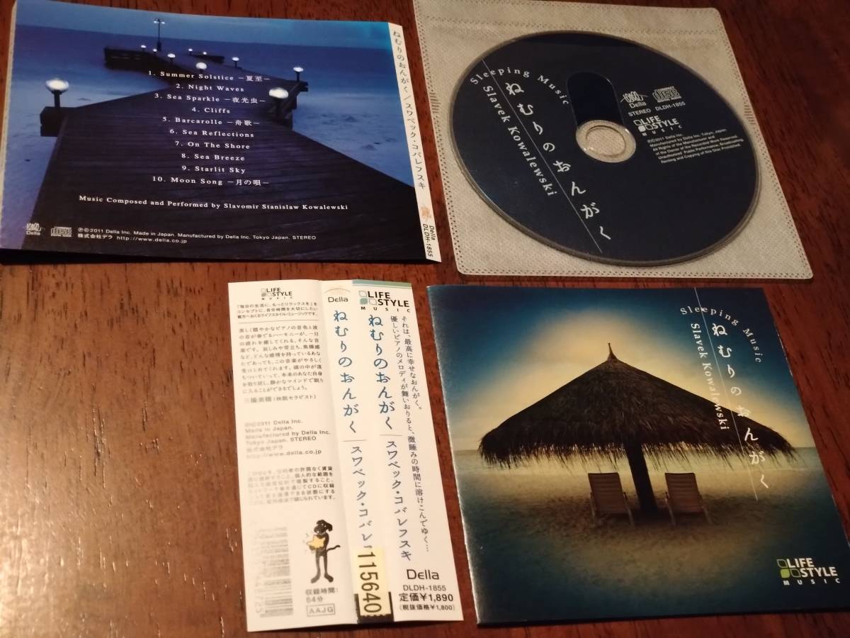 ◎CD「ねむりのおんがく」スワベック・コバレフスキ 快眠 ライフスタイルミュージック R落の画像2