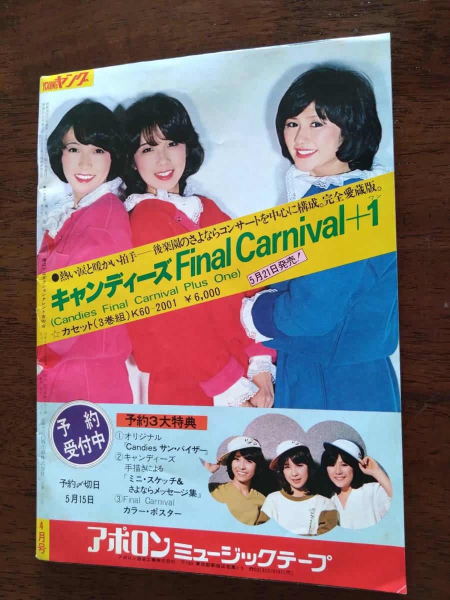 Sản phẩm ◎昭和レトロ雑誌「ヤング 1978.4」布施明/キャンディーズ