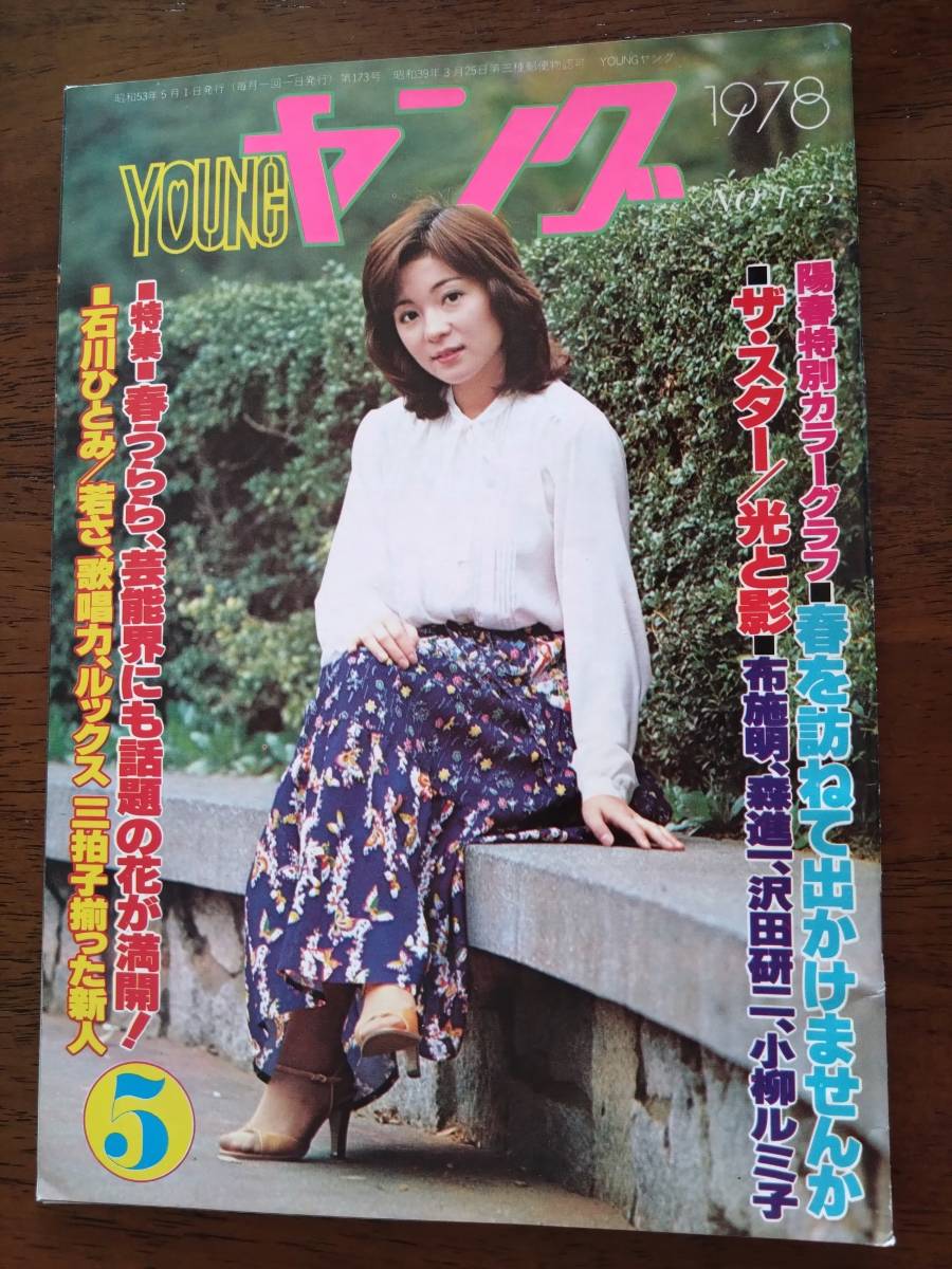 ◎昭和レトロ雑誌「ヤング 1978.5」太田裕美/キャンディーズ/沢田研二/石川ひとみ/アン・ルイス/リリーズ/トライアングル/布施明_画像1