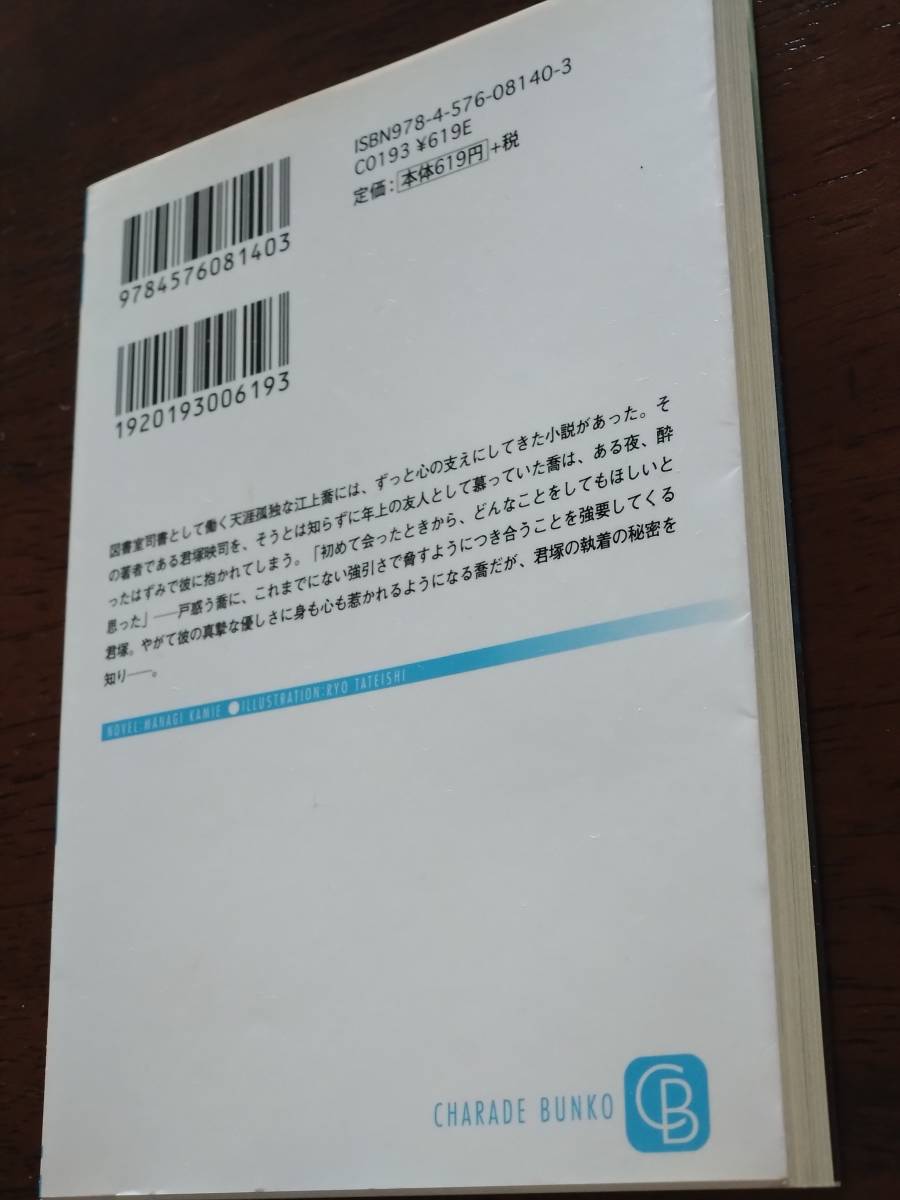 ■BL小説　神江真凪　「満天星」　立石涼　ボーイズラブ　同性愛　シャレード文庫_画像2