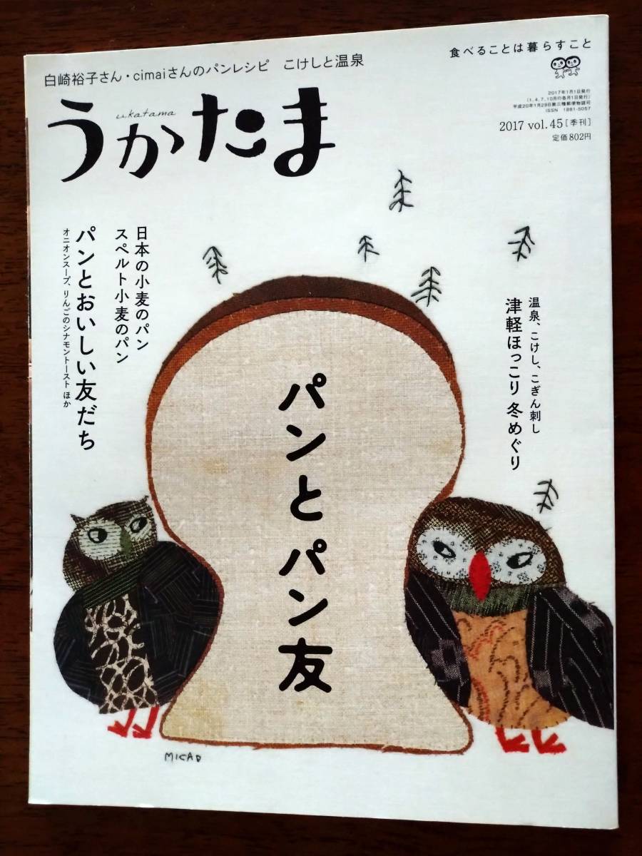 ◎[うかたま vol.45]パンとパン友/白崎裕子　かんたん丸パン/cimaiさんの天然酵母のパン/スペルト小麦のパン/こけしと温泉_画像1