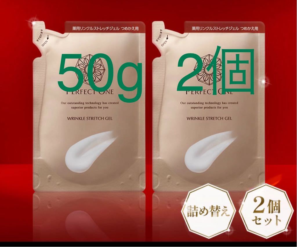 新品 未開封 パーフェクトワン リンクルストレッチジェル50g 詰替 2個