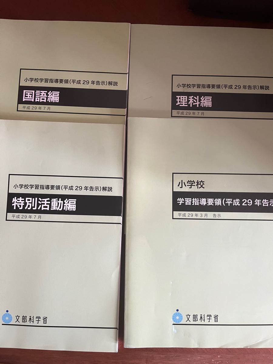 小学校学習指導要領〈平成２９年告示〉解説　特別活動編  国語編　理科編　学習指導要領文部科学省／〔著〕