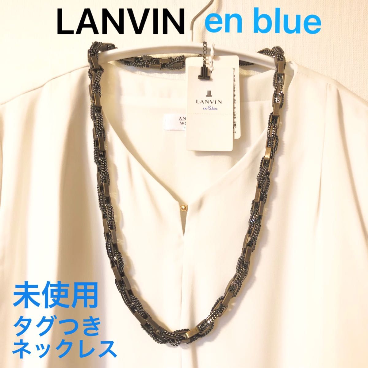 【未使用タグつき】ランバンオンブルー　LANVIN en blue 真鍮　アルミ　ロング　ネックレス