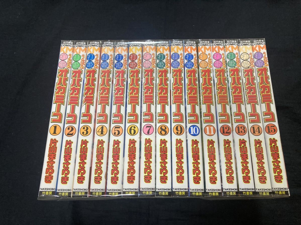【送料無料】打姫オバカミーコ 全15巻　全巻セット　片山まさゆき