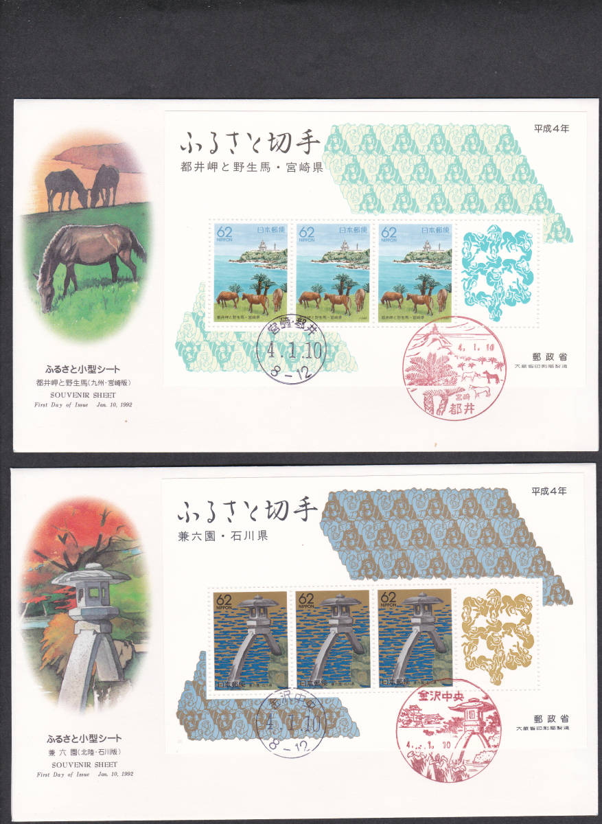 FDC　１９９2年　ふるさと切手　小型シート　3種　　大型A　　NCC_画像1
