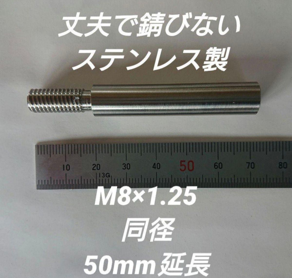 シフトノブ延長アダプター 50mm延長 M8×1.25