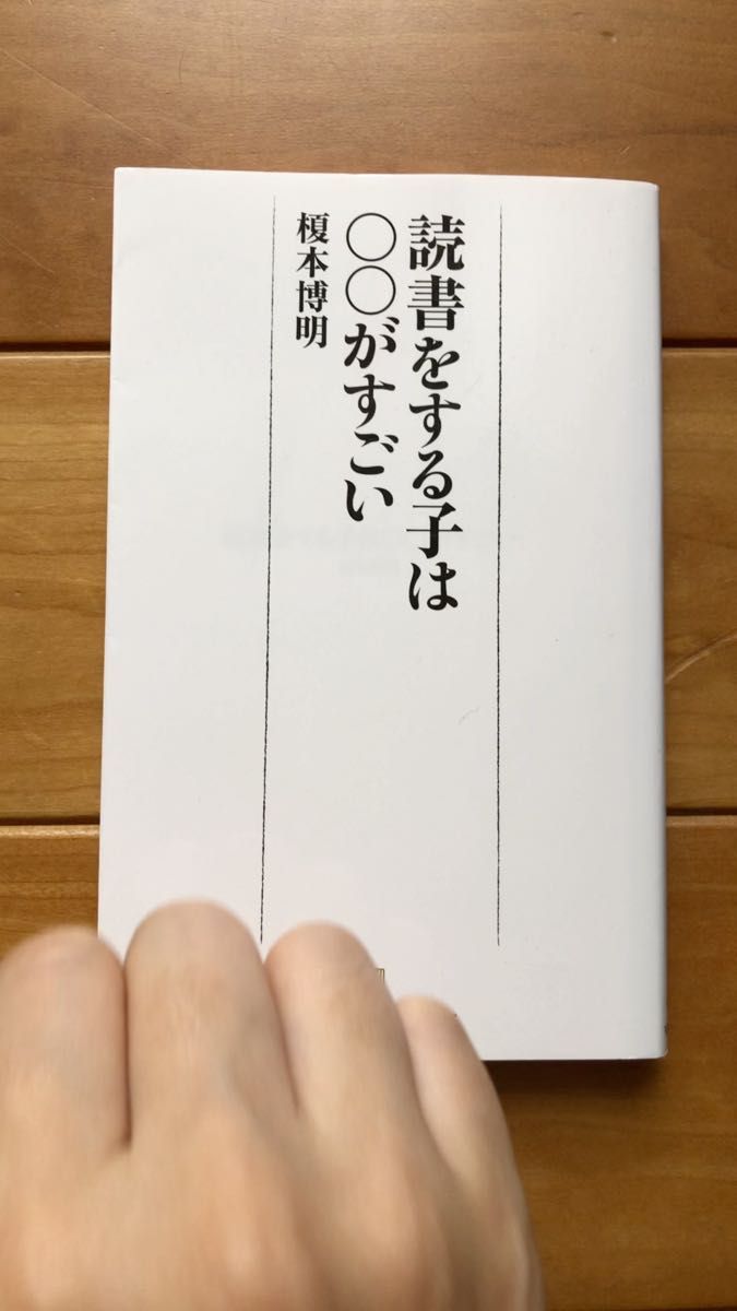 【家庭教育】読書をする子は○○がすごい （日経プレミアシリーズ　４６２） 榎本博明／著