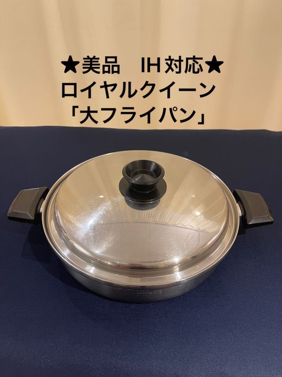 素晴らしい価格 IH対応ロイヤルクイーン大フライパン蓋付き中古品 調理器具