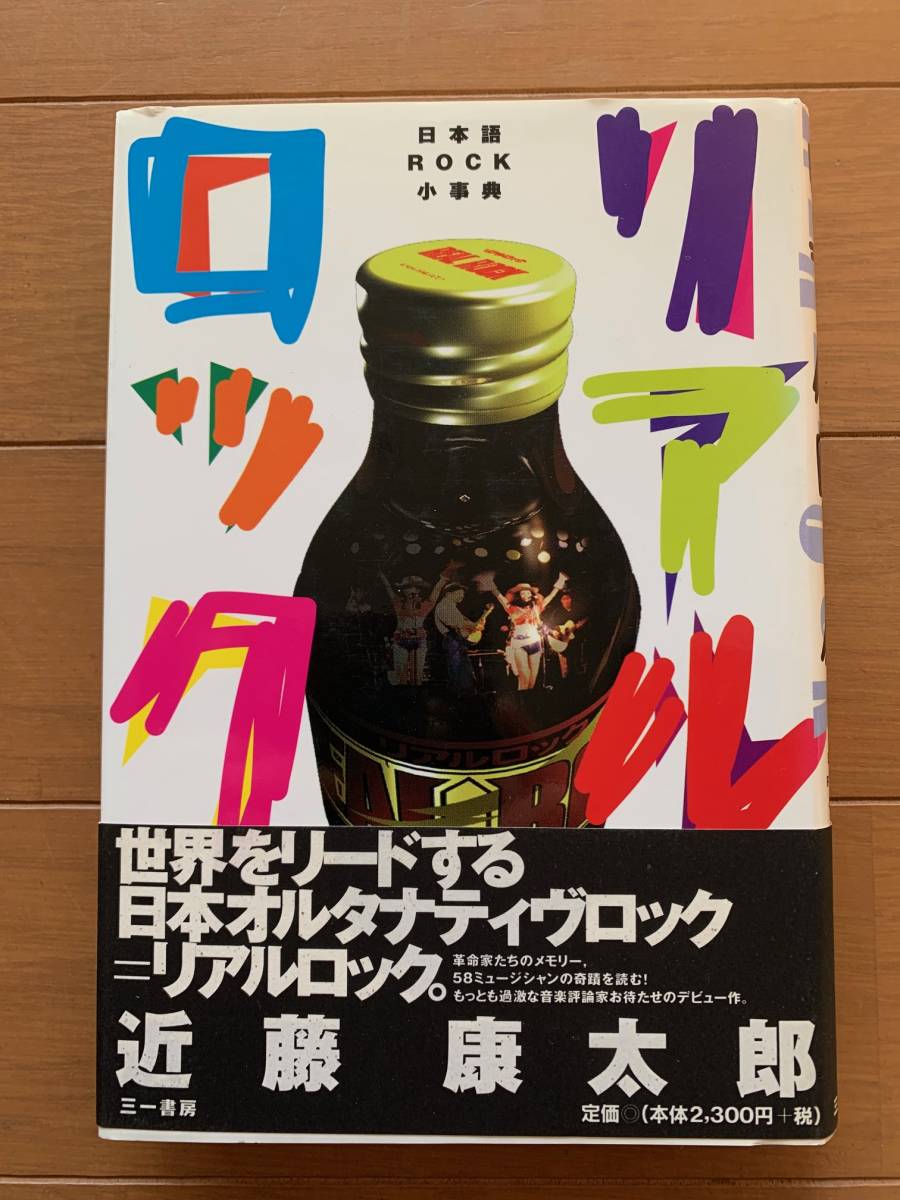 リアルロック　日本語ROCK小事典 近藤 康太郎　オルタナティヴロック　灰野敬二　ハイライズ　ボアダムズ　少年ナイフ　１９９７年初版_画像1