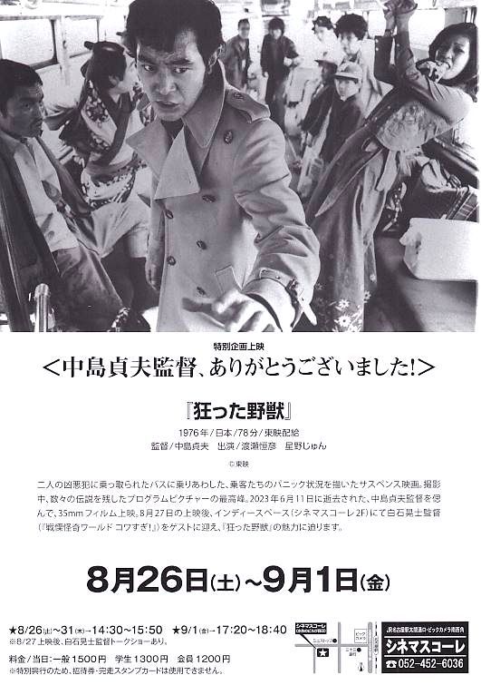 好きに ub9103渡瀬恒彦星野じゅん『狂った野獣』pos その他