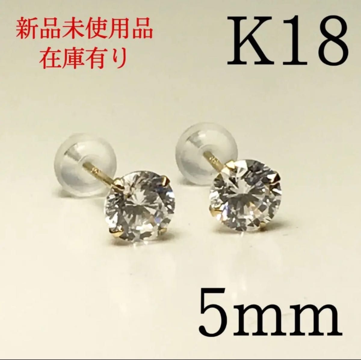 新品　K18 18k 18金  18キン　5mm CZ シンプル　スタッドピアス