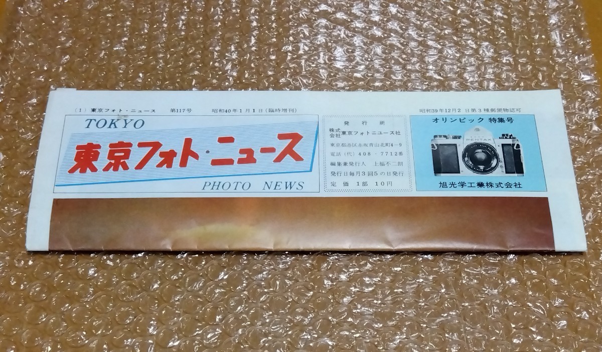 □旭工学 ペンタックス 東京フォトニュース 昭和40年 臨時増刊【一眼レフで捉えた’64 東京オリンピック】チャスラフスカ 東洋の魔女_八つ折りした状態