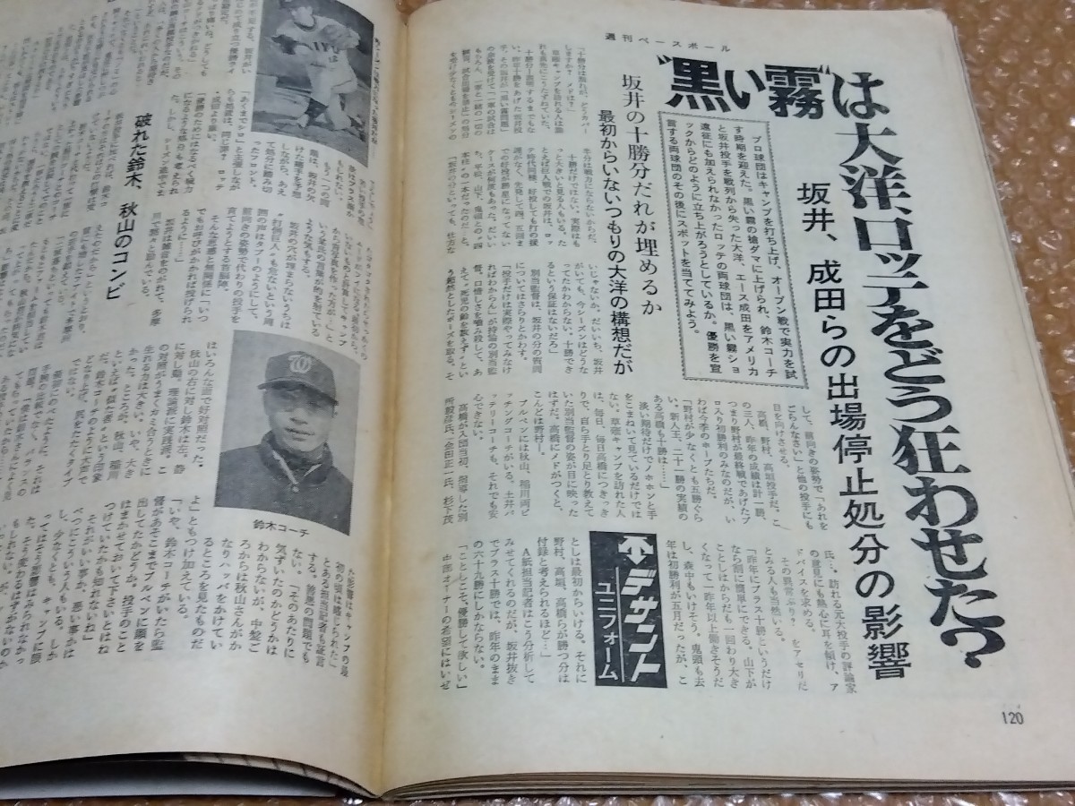 * weekly Baseball Showa era 46 year (1971)3/15 cover : rice field .. one / futoshi . Lotte black . fog . case / Professional Baseball player ... gambling /.. ..... mountain the truth thing language 