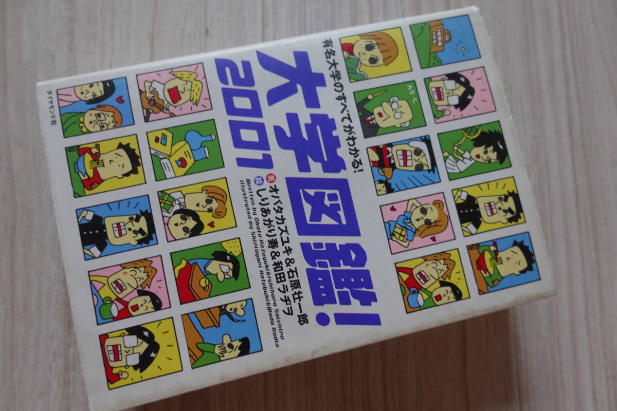 送料無料 【大学図鑑 2001】バタカズユキ&石原壮一郎著 しり 送料無料 【大学図鑑 2001】バタカズユキ&石原壮一郎著 しり