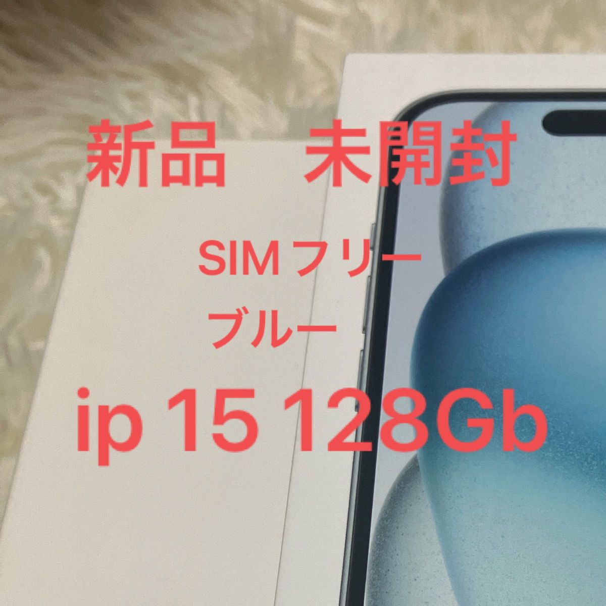 専門ショップ 【新品・未開封】 iPhone15 SIMフリー 128GB ブルー 本体