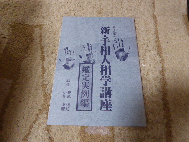 占い師には参考になります日本易学センター編集・発行「新・手相人相学講座鑑定実例編」貴重本美本_画像1