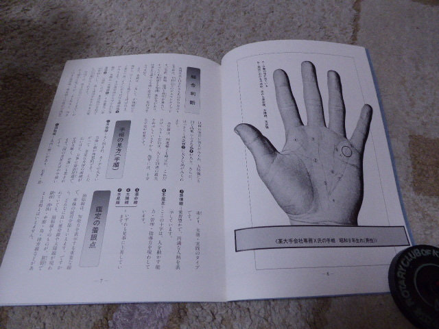 占い師には参考になります日本易学センター編集・発行「新・手相人相学講座鑑定実例編」貴重本美本_画像2