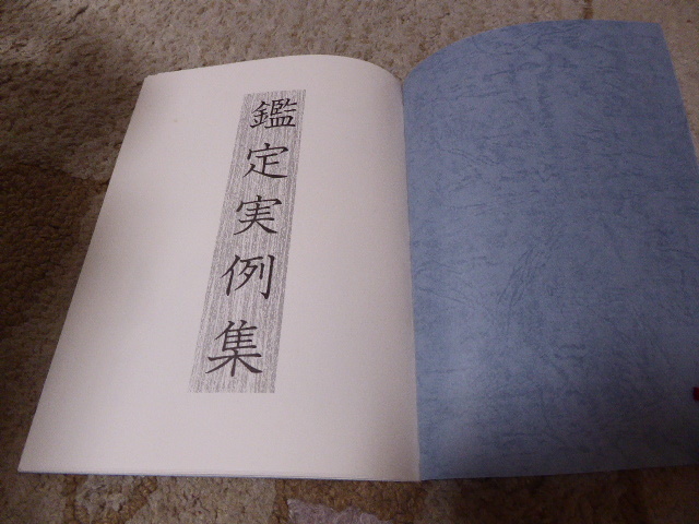 占い師には参考になります日本易学センター編集・発行「新・手相人相学講座鑑定実例編」貴重本美本_画像5