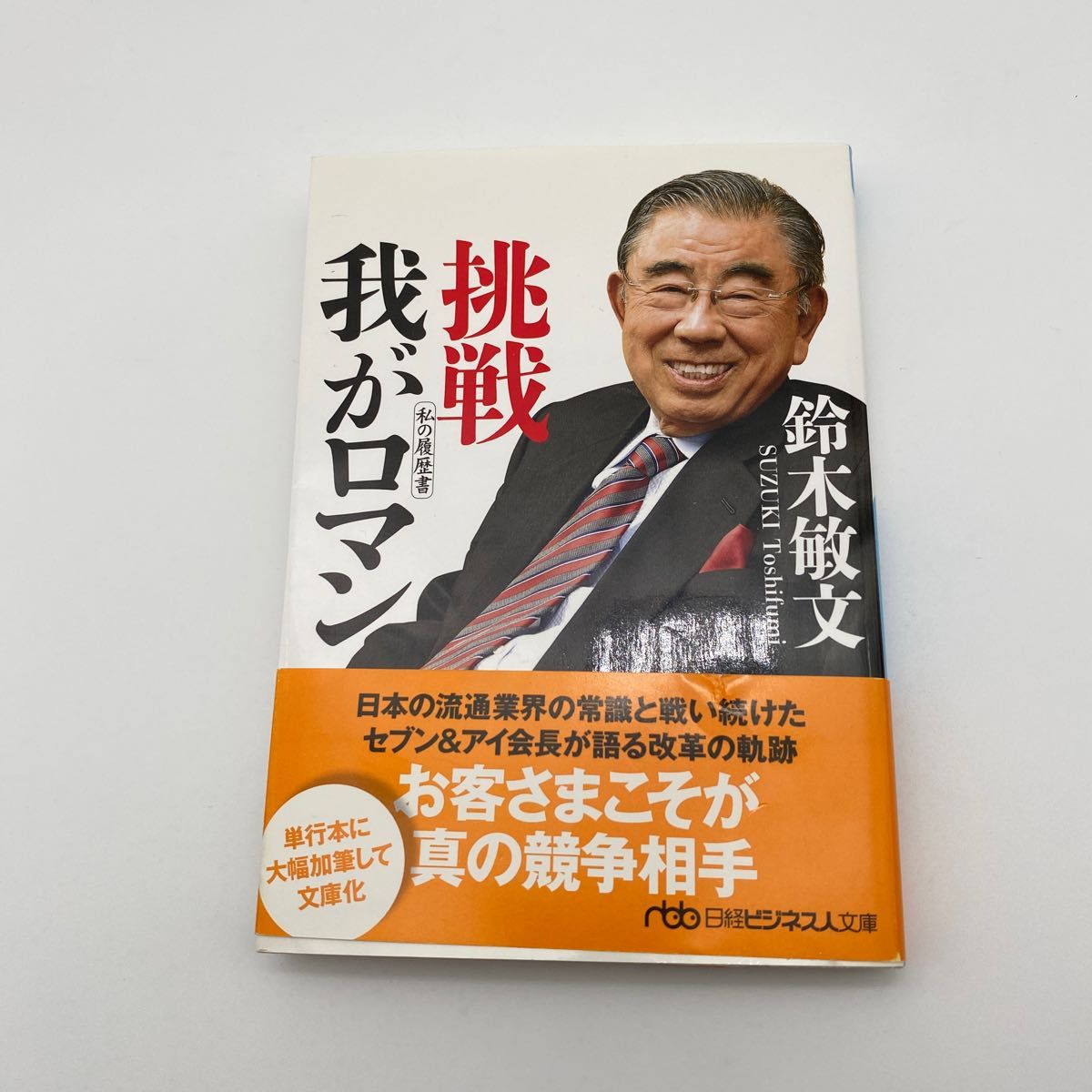 挑戦我がロマン （日経ビジネス人文庫　す７－１　私の履歴書） 鈴木敏文／著