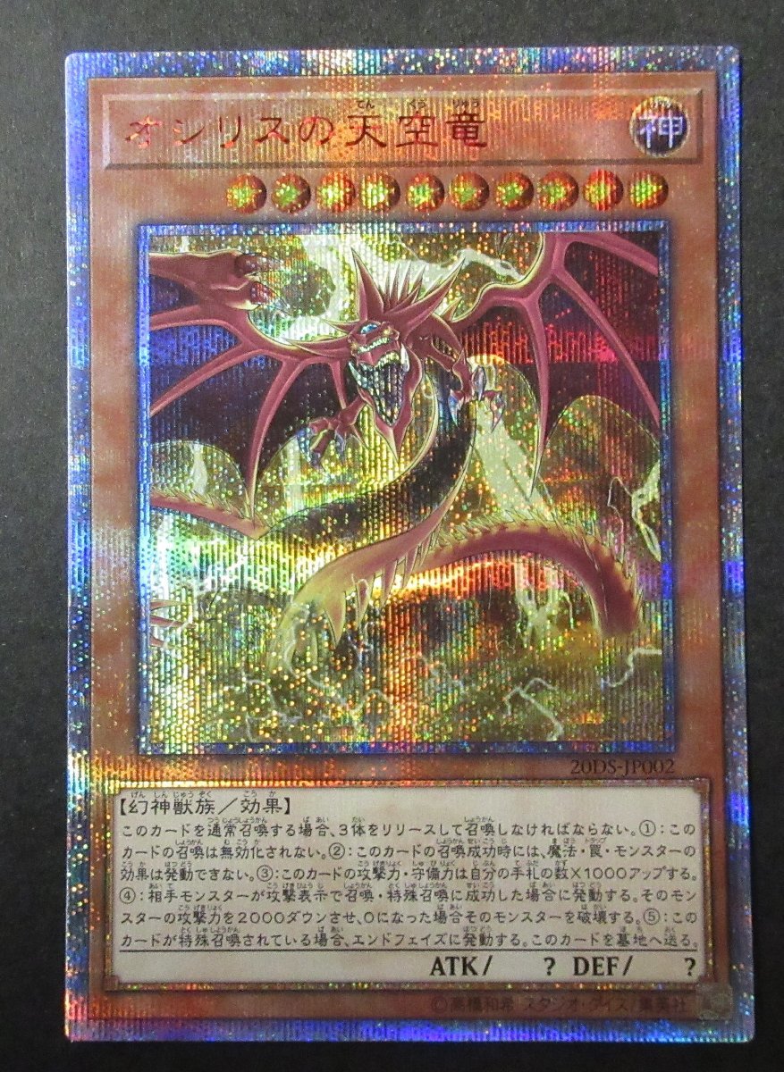 053-9711k】◎1円スタート◎遊戯王『オシリスの天空竜』20th