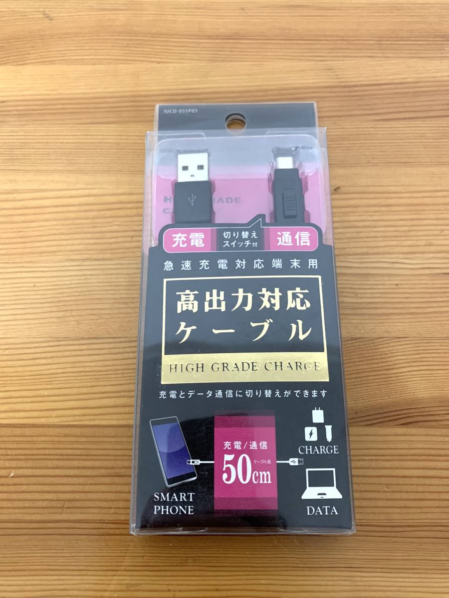 オズマ OSMA IUCD-05SP05K 高出力対応 切換スイッチ付microUSBケーブル 50cm_画像1