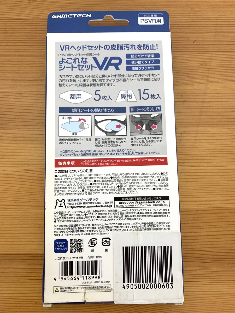 ゲームテック GAMETECH VRF1899 PlayStation VR用 よごれなシートセットVR_画像2