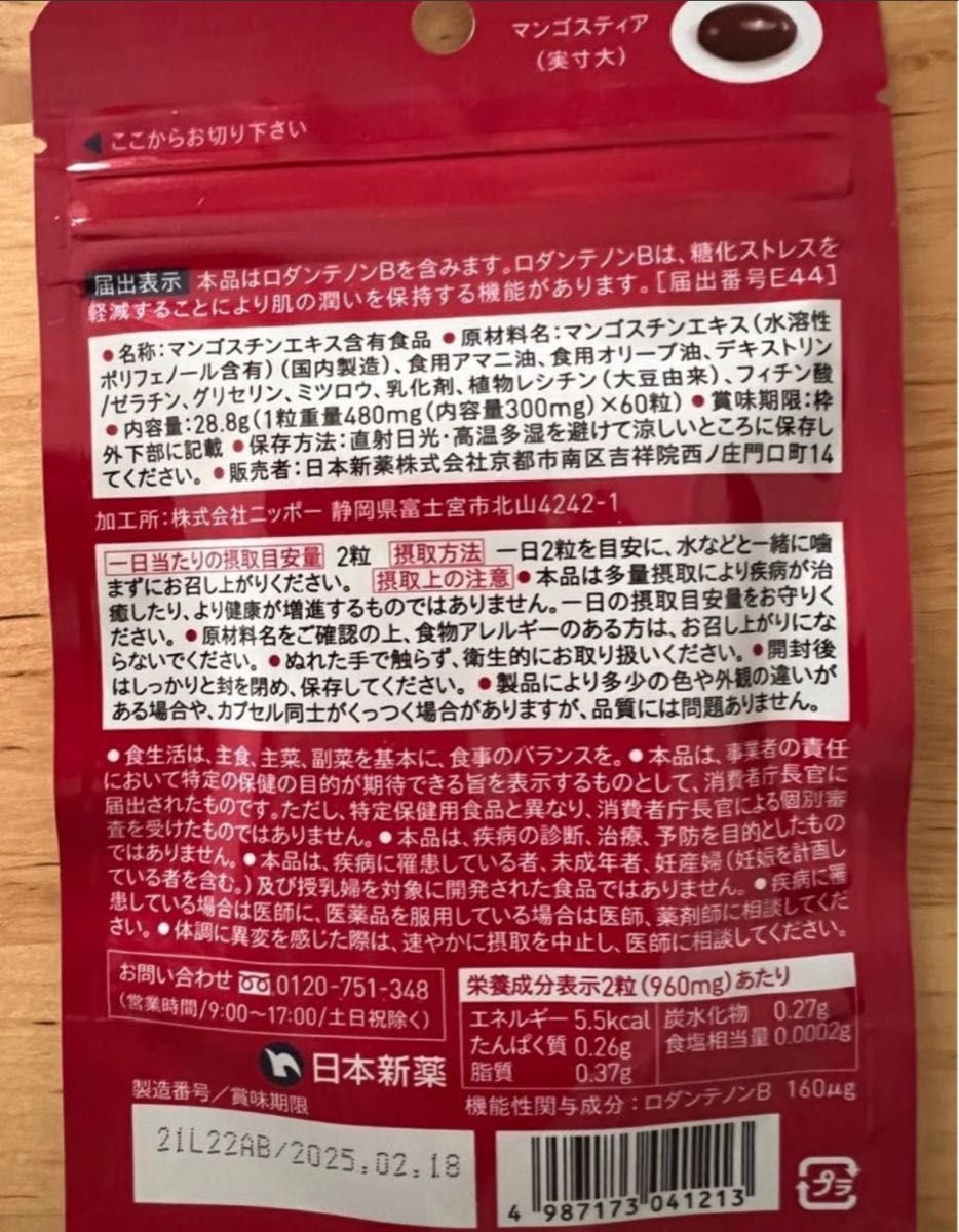 マンゴスティア(30日分60粒)#マンゴスティア#日本新薬サプリメント形状
