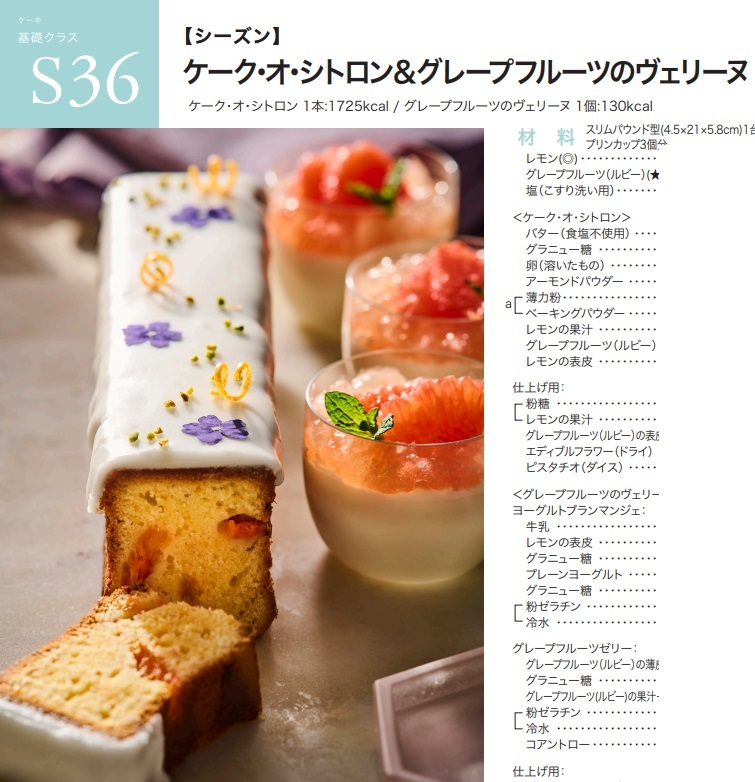 ★　ＡＢＣクッキング　「　Ｓ３６,　ケーク・オ・シトロン＆グレープフルーツのヴェリーヌ　」　★_画像1